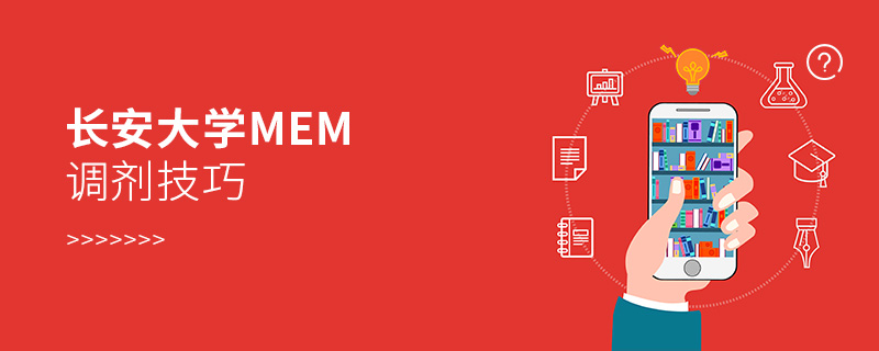 長安大學MEM調劑技巧 長安大學MEM調劑技巧