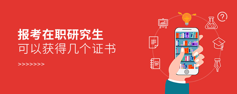 報考在職研究生可以獲得幾個證書 報考在職研究生可以獲得幾個證書