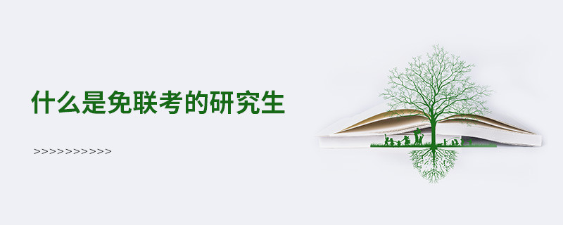 什么是免聯考的研究生？