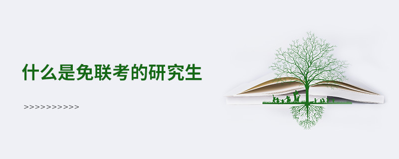 什么是免聯考的研究生