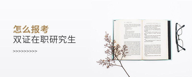 怎么報(bào)考雙證在職研究生