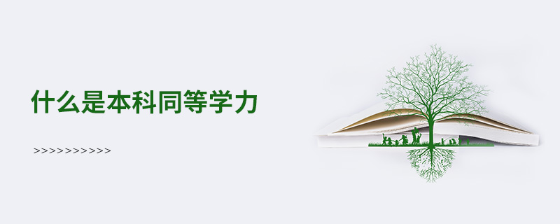 什么是本科同等學力 什么是本科同等學力