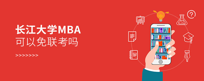 長江大學MBA可不可以不參加聯考？