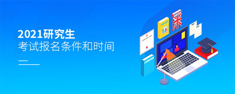 2021研究生考試報名條件和時間