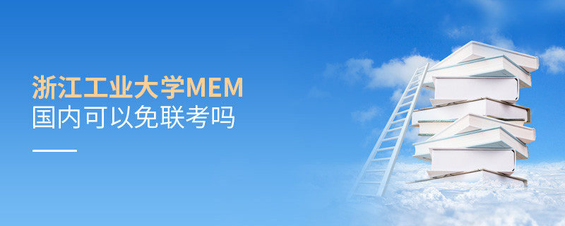 國內報考浙江工業大學MEM可不可以免聯考？
