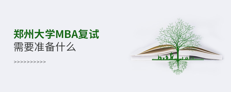 鄭州大學MBA復試需要準備什么