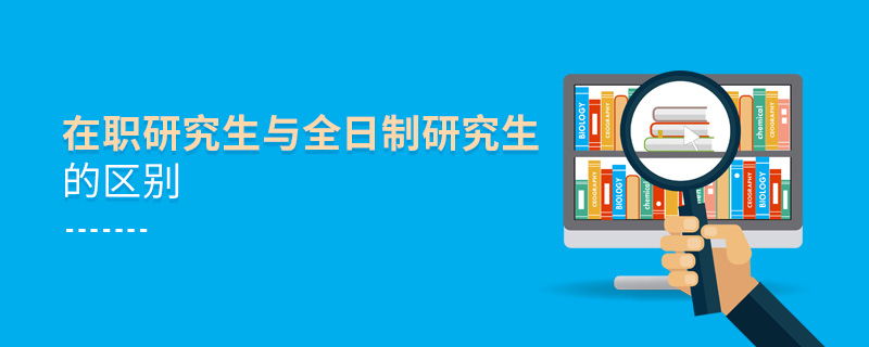 在職研究生與全日制研究生的區(qū)別