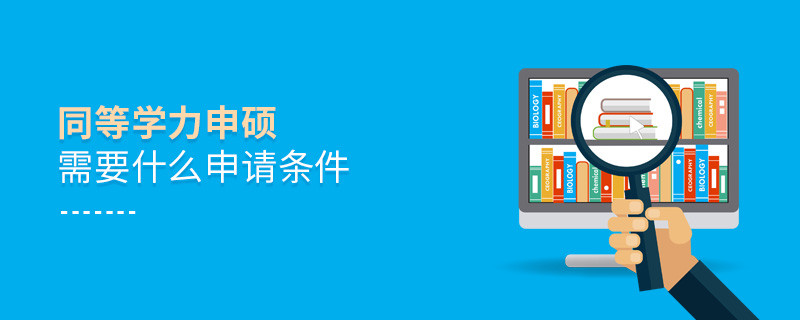 同等學(xué)力申碩需要什么申請條件
