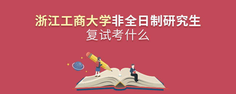 浙江工商大學非全日制研究生復試考什么
