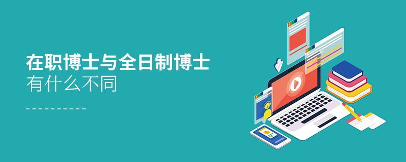 在職博士與全日制博士有什么不同 在職博士與全日制博士有什么不同