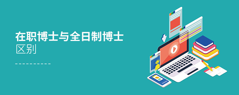 在職博士與全日制博士區(qū)別
