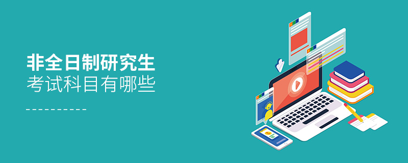 非全日制研究生考試科目有哪些