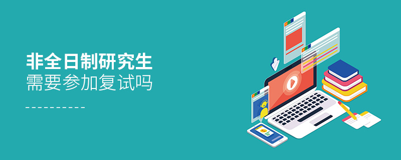 非全日制研究生需要參加復試嗎