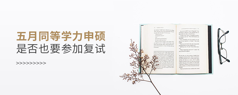 五月同等學力申碩是否也要參加復試