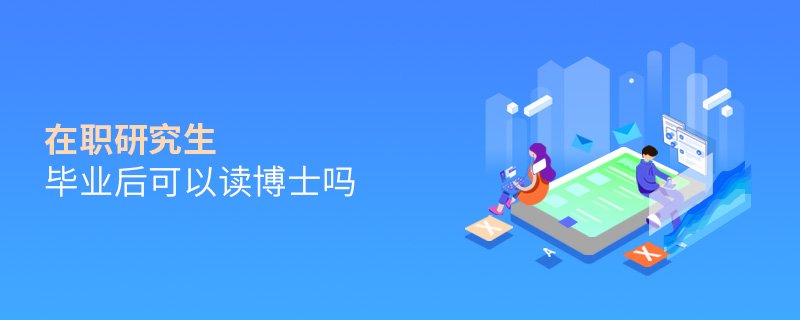 在職研究生畢業后可以讀博士嗎