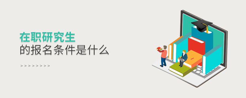 在職研究生的報名條件是什么