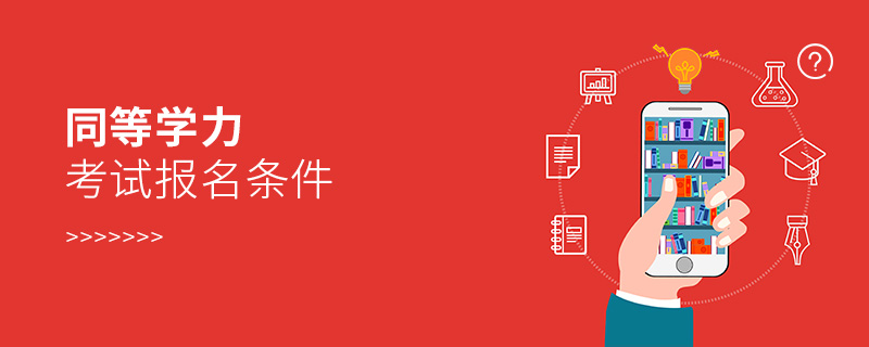 同等學力考試報名條件