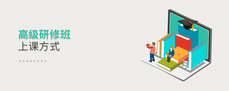 高級(jí)研修班上課方式