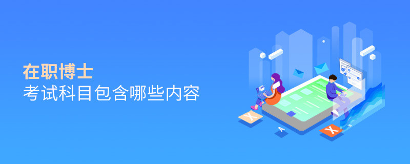 在職博士考試科目包含哪些內容