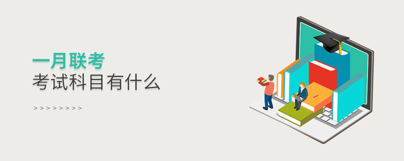 一月聯(lián)考考試科目有什么