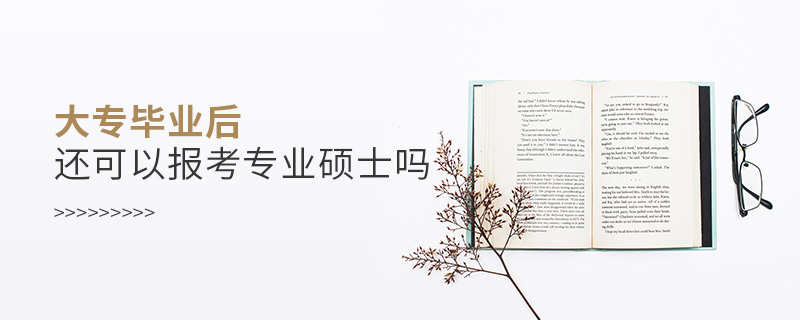 大專畢業后還可以報考專業碩士嗎