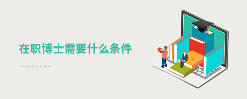 在職博士需要什么條件
