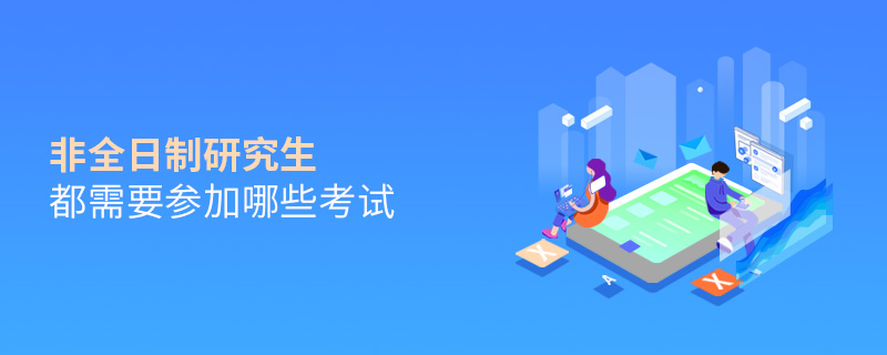 非全日制研究生都需要參加哪些考試