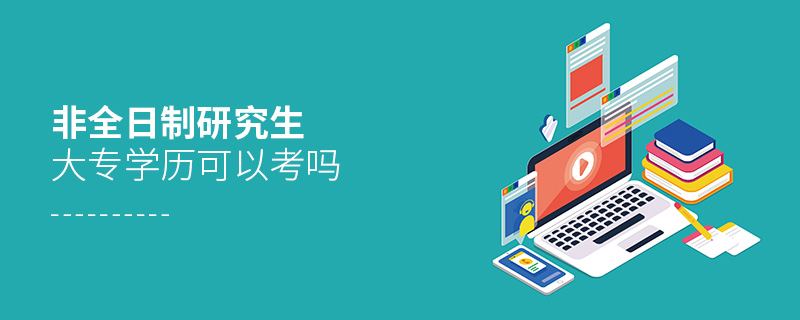 非全日制研究生大專學(xué)歷可以考嗎