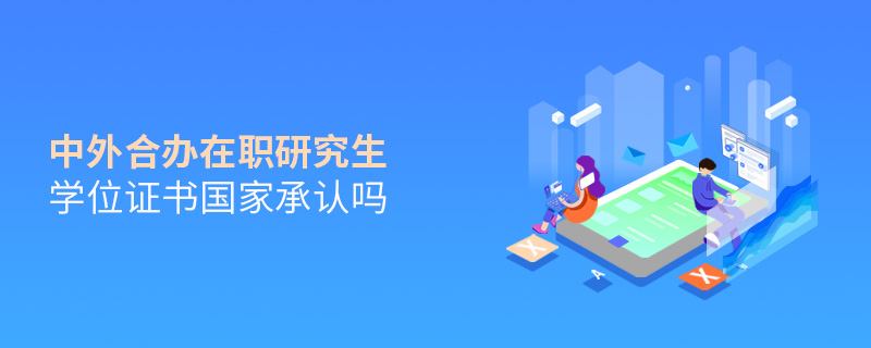 中外合辦在職研究生學(xué)位證書國家承認(rèn)嗎