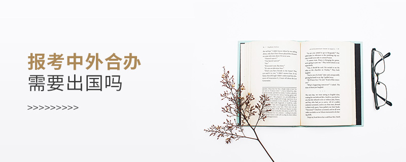 報考中外合辦需要出國嗎