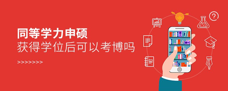 同等學力申碩獲得學位后可以考博嗎