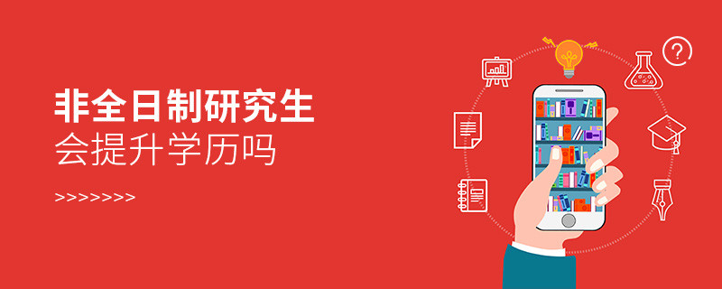 非全日制研究生會提升學歷嗎