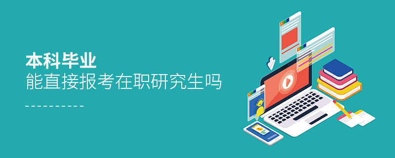 本科畢業能直接報考在職研究生嗎