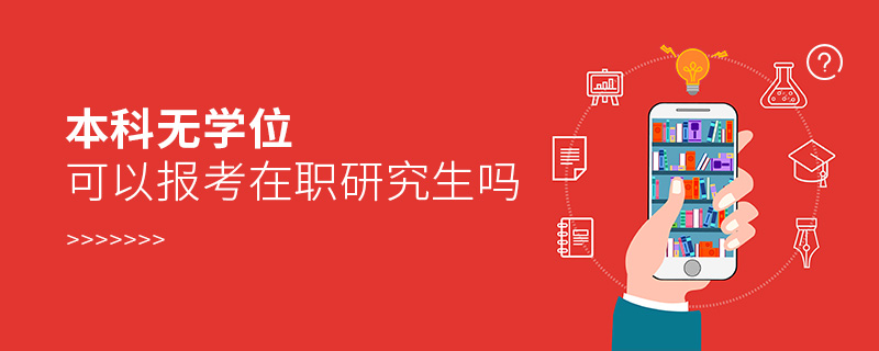 本科無學位可以報考在職研究生嗎