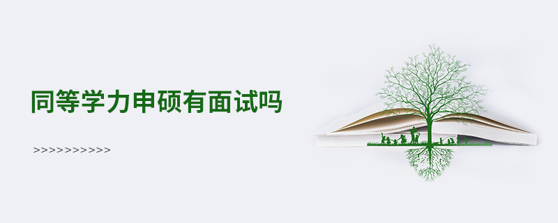 同等學(xué)力申碩有面試嗎