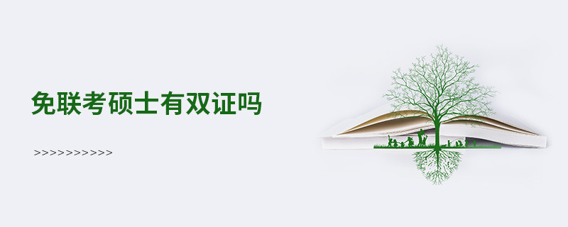 免聯(lián)考碩士有雙證嗎？