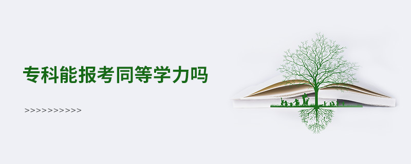 專科能報考同等學力嗎