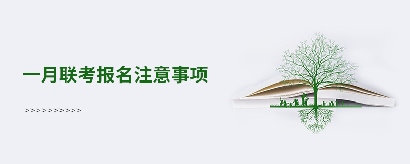 一月聯(lián)考報名注意事項
