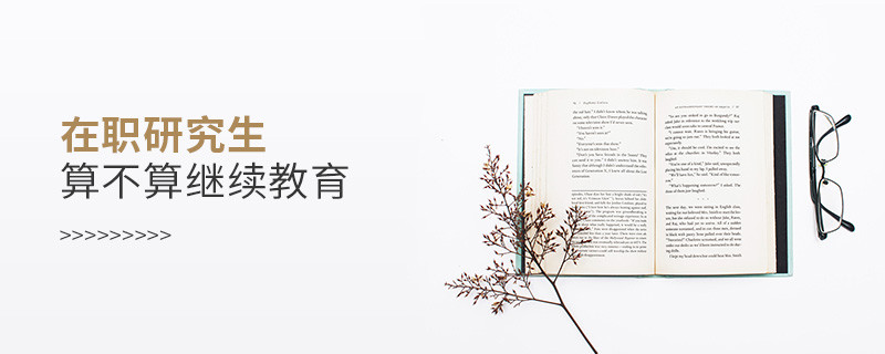 在職研究生算不算繼續(xù)教育