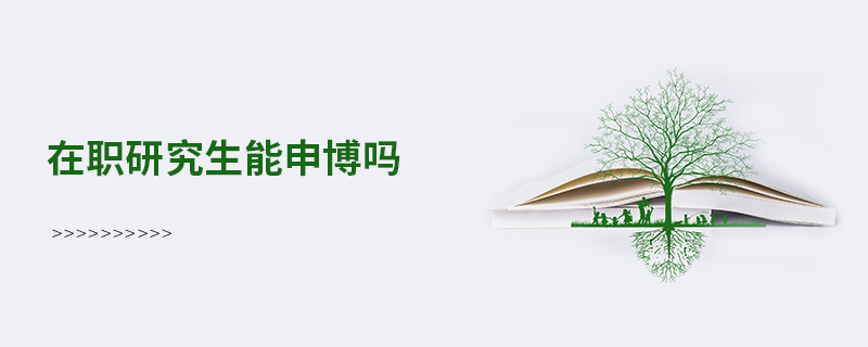 在職研究生能申博嗎