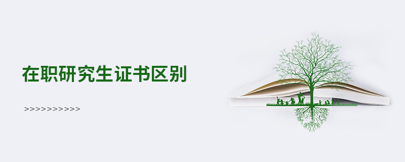 在職研究生證書區別