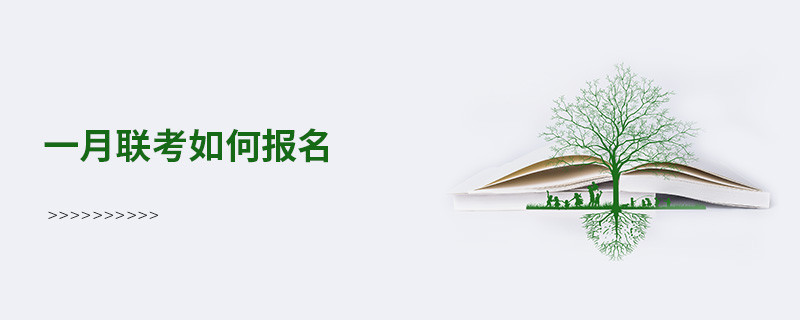 一月聯考如何報名