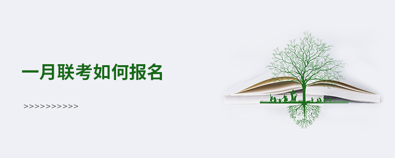 一月聯(lián)考如何報(bào)名