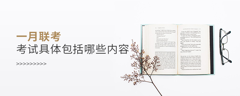 一月聯考考試具體包括哪些內容