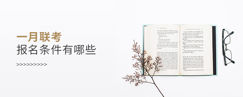 一月聯(lián)考報名條件有哪些