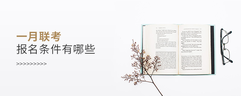 一月聯考報名條件有哪些
