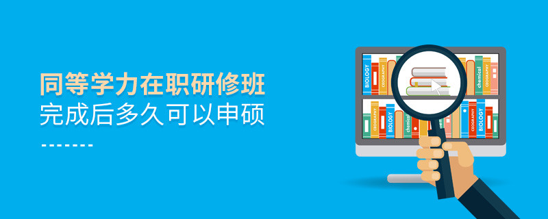 同等學(xué)力在職研修班完成后多久可以申碩