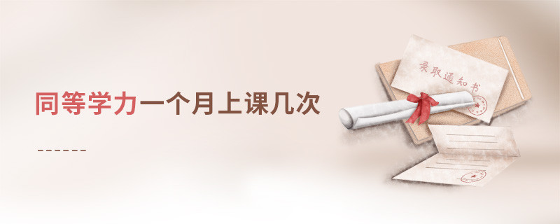 同等學力一個月上課幾次