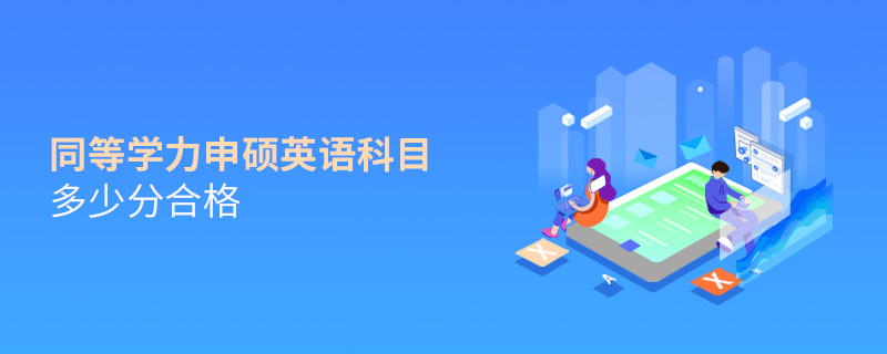 同等學力申碩英語科目多少分合格 同等學力申碩英語科目多少分合格