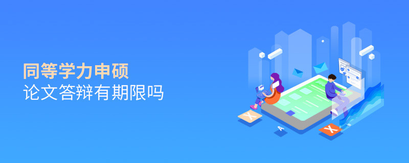 同等學力申碩論文答辯有期限嗎